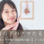 【裏ハムラ法とクマ取り脱脂術の違い】どっちがいいか解説