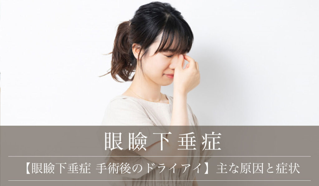【眼瞼下垂症 手術後のドライアイ】主な原因と症状、ドライアイになった時の対処法