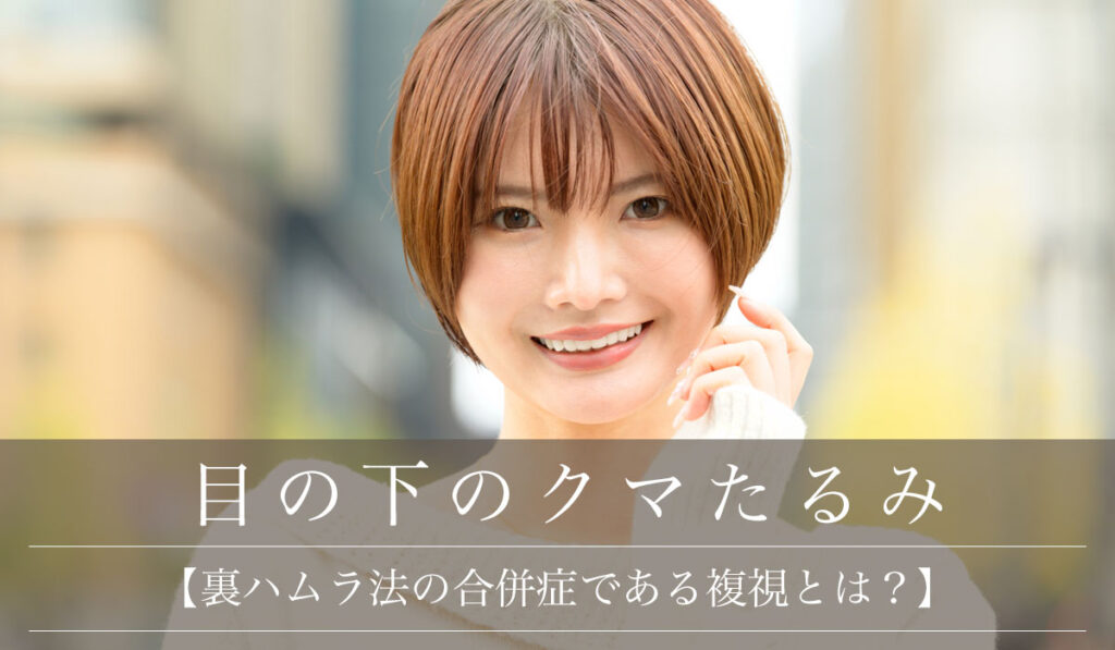 【裏ハムラ法の合併症である複視とは？】起こる原因・主なリスク・回復期間と対処法