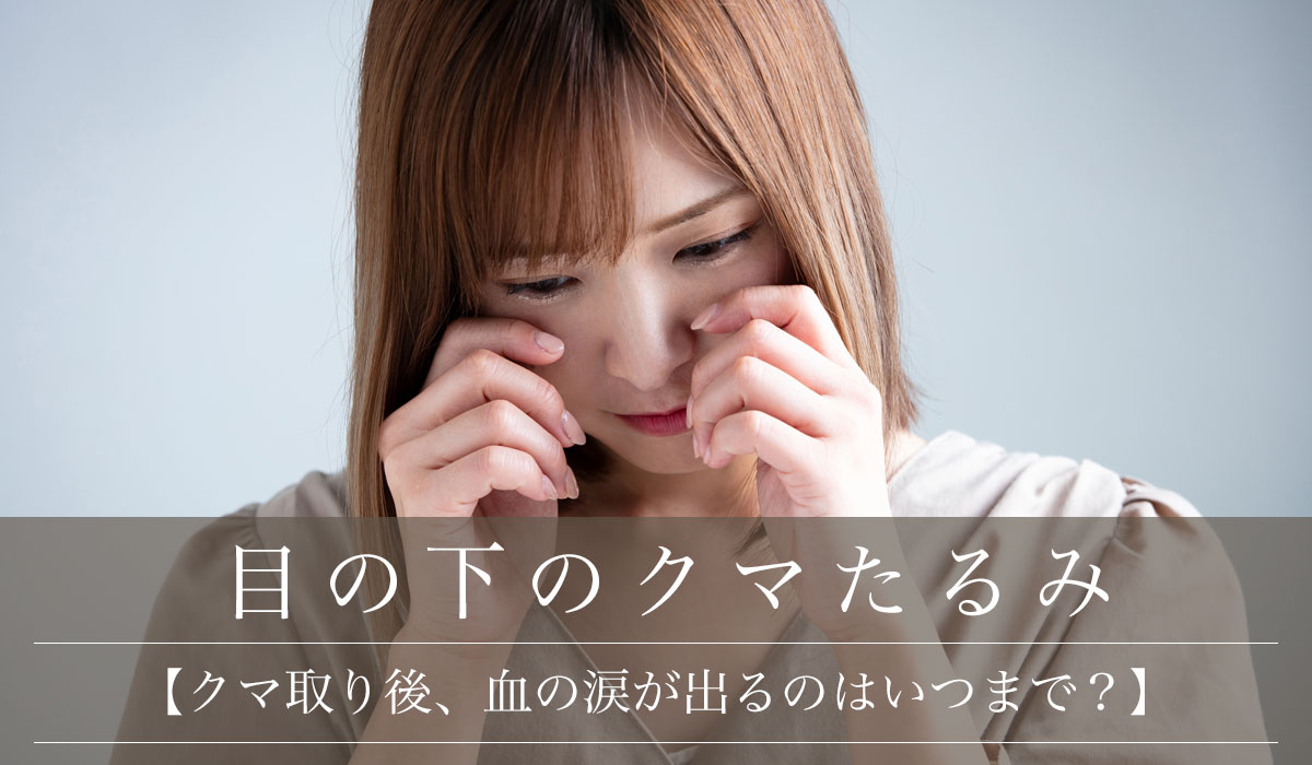 【クマ取り後、血の涙が出るのはいつまで？】