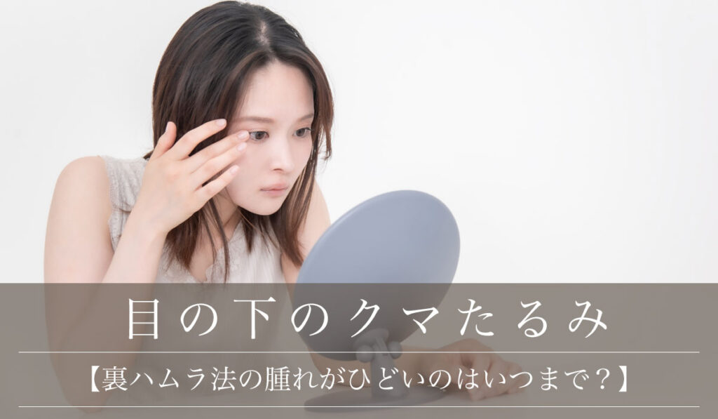【裏ハムラ法の腫れがひどいのはいつまで？】術後の腫れが引かない、左右差などの疑問に回答