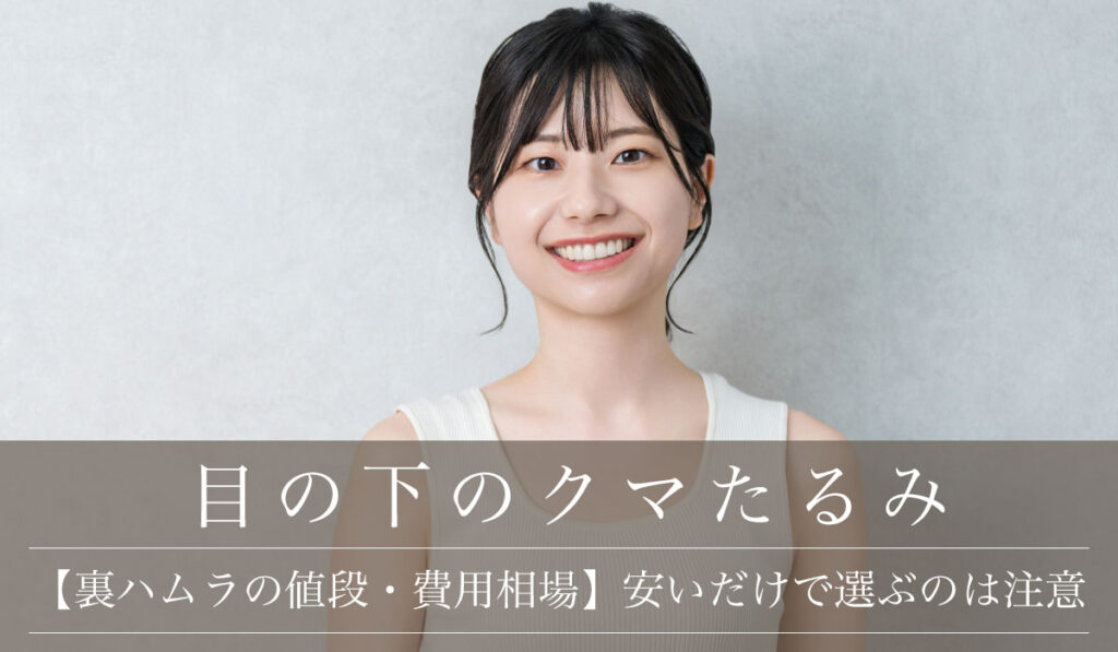【裏ハムラの値段・費用相場】安いだけで選ぶのは注意！適切な選択とクマ治療の保険適用について