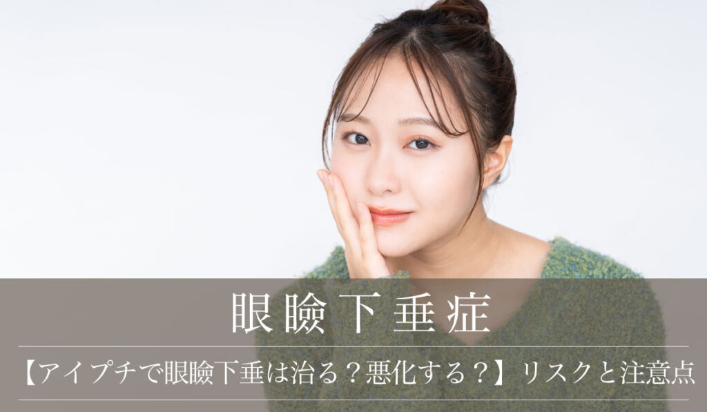 【アイプチで眼瞼下垂は治る？悪化する？】リスクと注意点・予防法と受診目安も解説