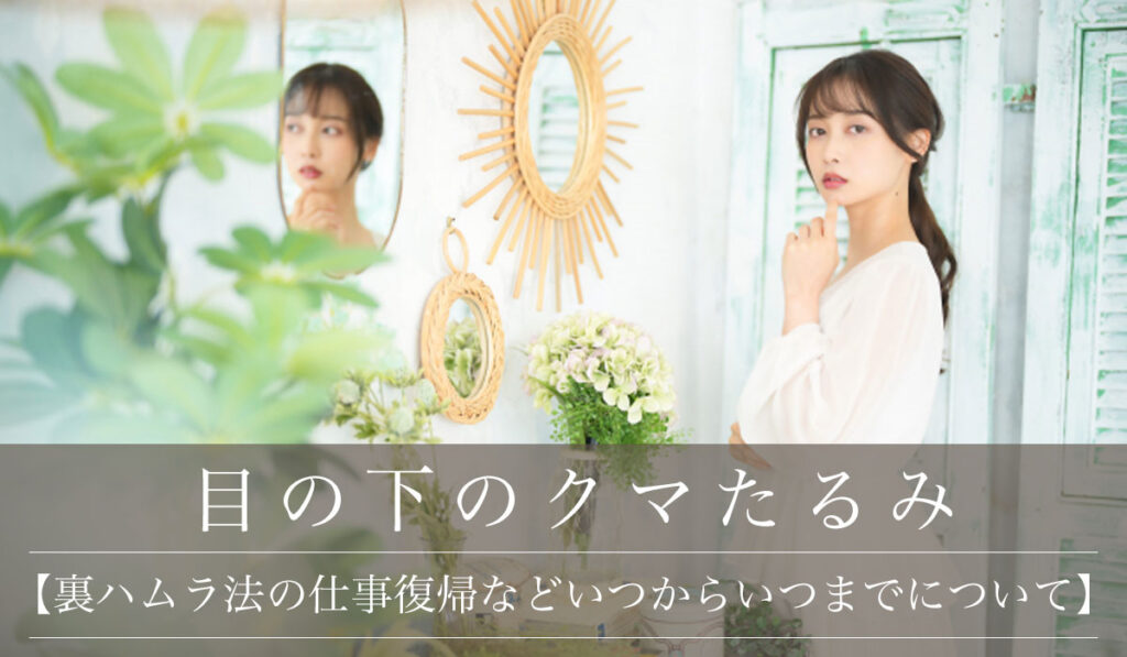 【裏ハムラ法は何歳からいつまでにやるのがいい？】術後の仕事復帰などいつからが良いかも解説