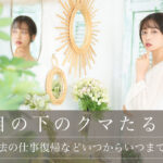 【裏ハムラ法の仕事復帰などいつからいつまでについて】