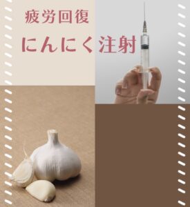にんにく注射で元気チャージ！+健康的なお肌へ🧄✨