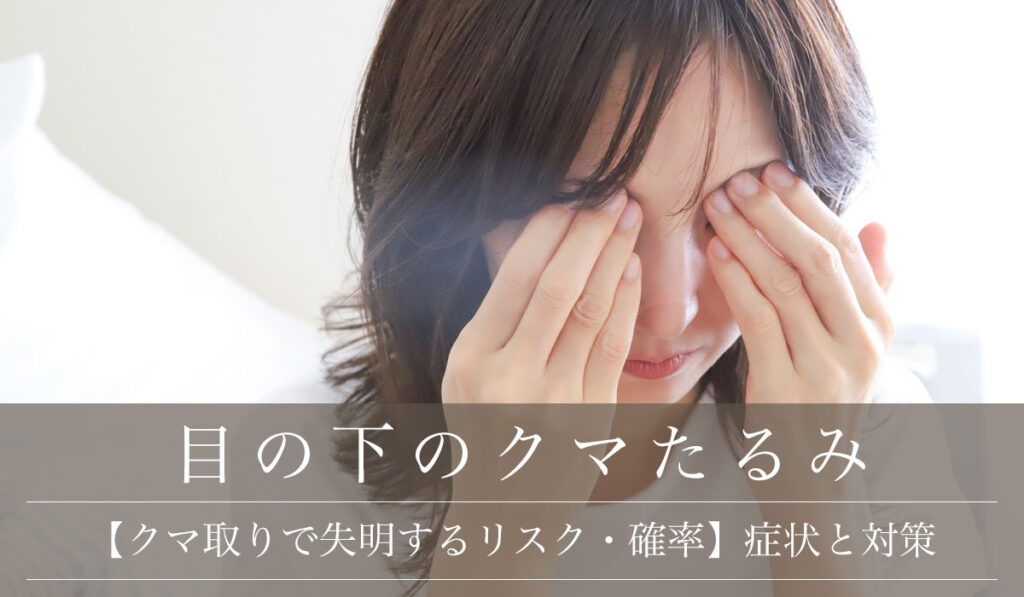 【クマ取りで失明するリスク・確率】その原因とニュースになった症状と対策
