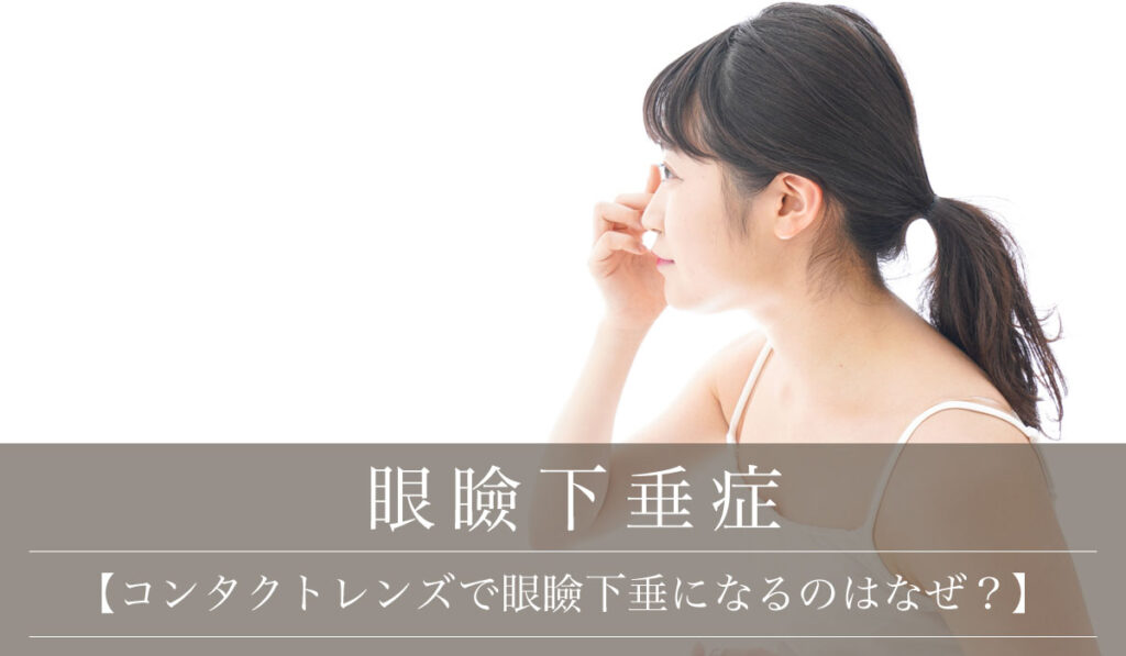 【コンタクトで眼瞼下垂になるのはなぜ？】主な原因・ハードとソフトの違い/コンタクトをやめるべきか