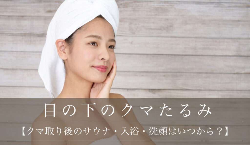 【クマ取り後のサウナ・入浴・シャワー・洗顔はいつから？】術後の制限の目安