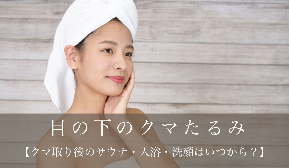 【クマ取り後のサウナ・入浴・洗顔はいつから？】