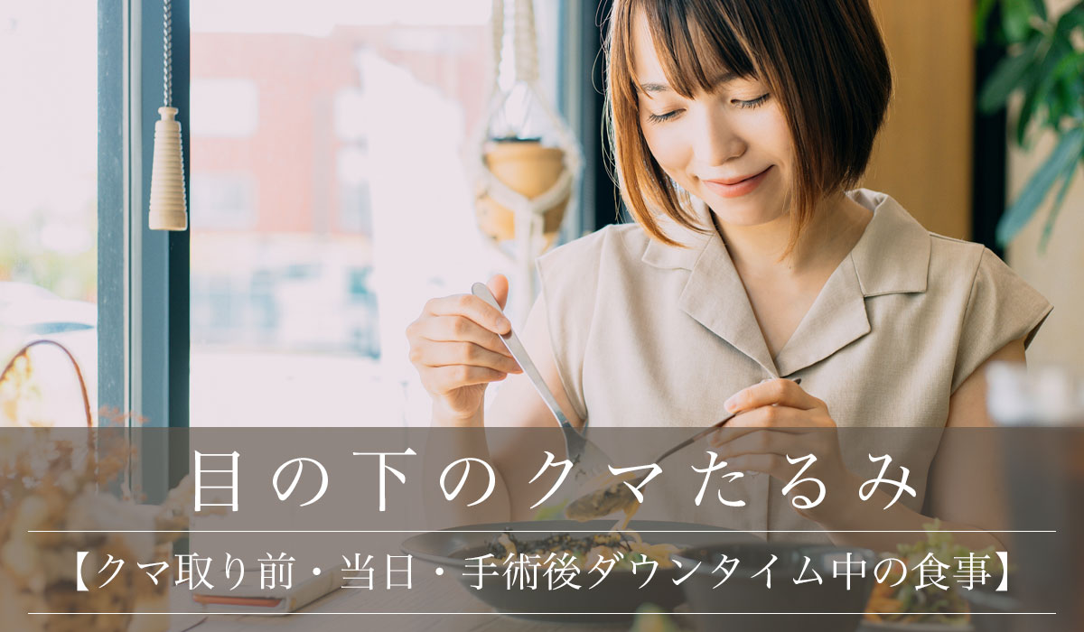 【クマ取り前・当日・手術後ダウンタイム中の食事】