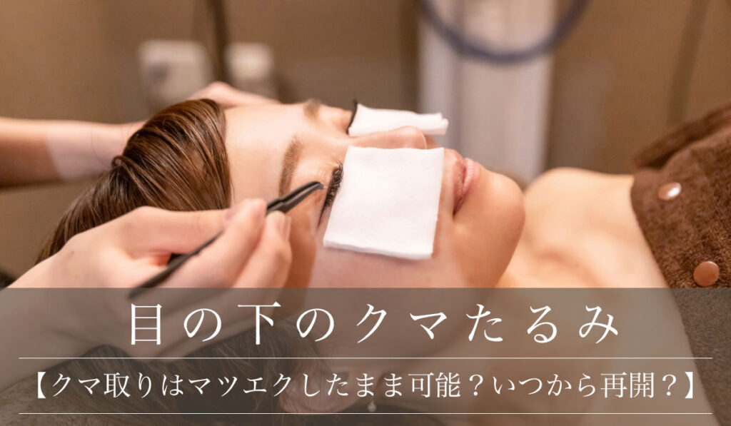 【クマ取り後マツエクはいつから可能？】マツエクしたまま手術が可能か解説