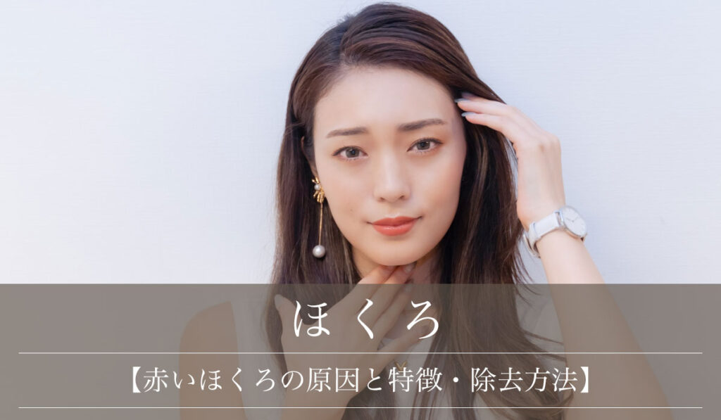 【赤いほくろの原因と除去方法】特徴と消し方・保険適用の有無を解説