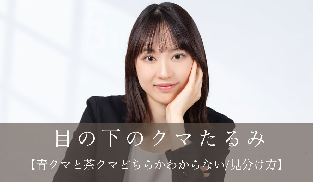 【青クマと茶クマどちらかわからない/見分け方】
