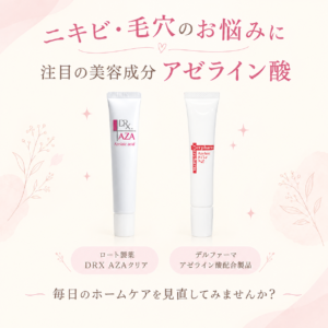 繰り返すニキビ・毛穴のお悩みに♡ 注目の美容成分「アゼライン酸」