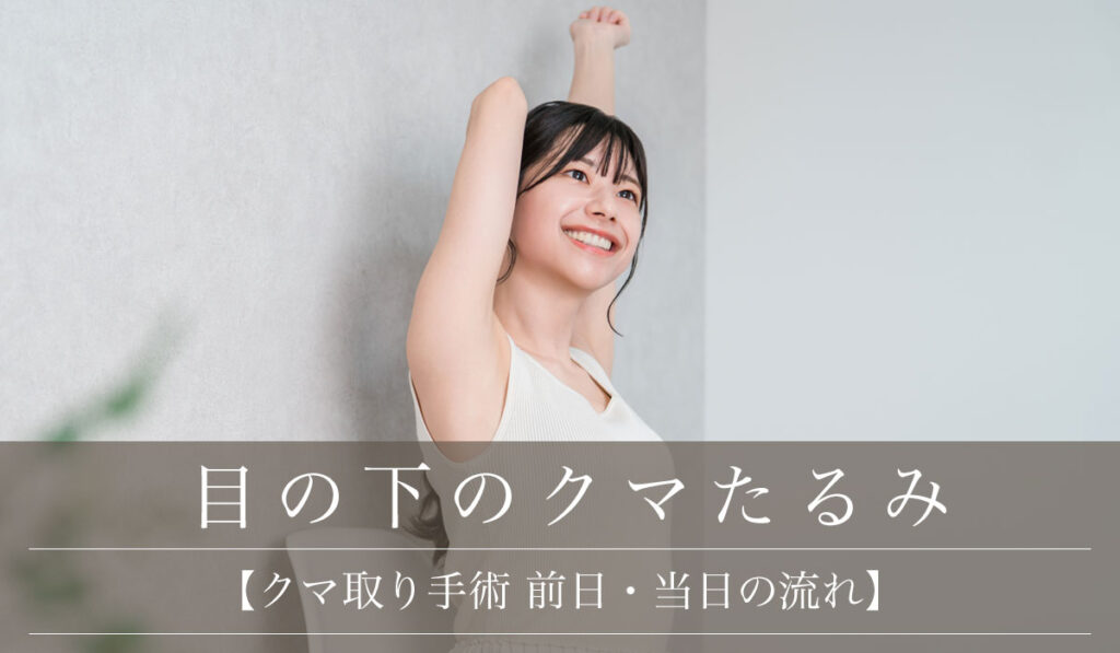 【クマ取り手術 前日・当日の流れ】施術時間と術後の通院について