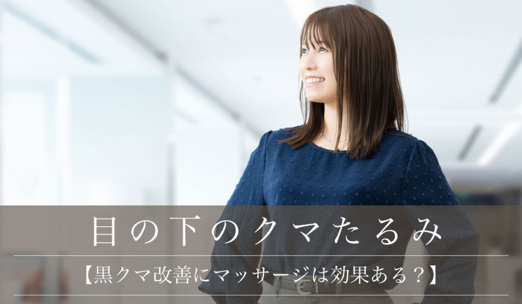 【黒クマ改善にマッサージは効果ある？】自宅でのセルフケア習慣と注意点