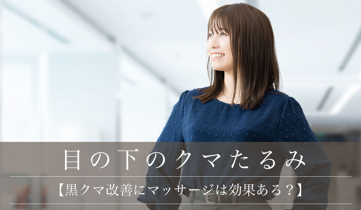 【黒クマ改善にマッサージは効果ある?】