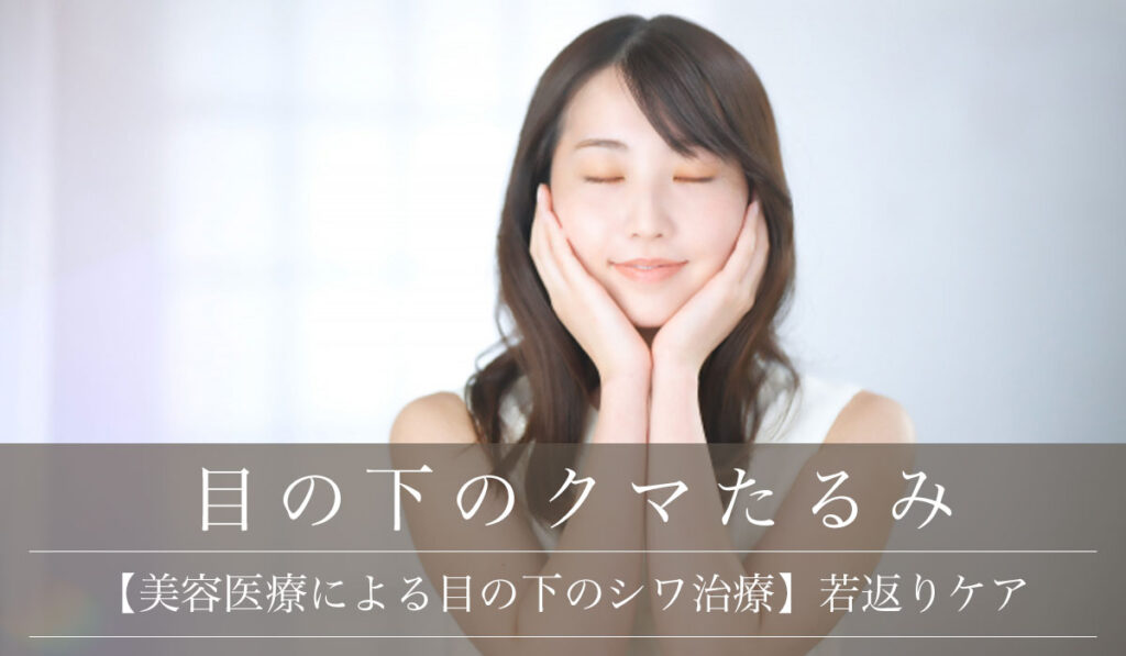 【美容医療による目の下のシワ治療】若返りケア/シワの原因となくす方法